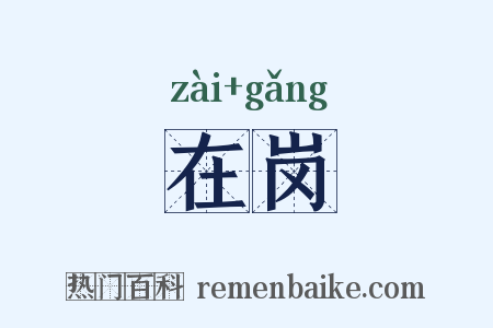 在岗是什么意思的图片